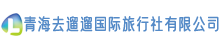 青海去遛遛國(guó)際旅行社有限公司